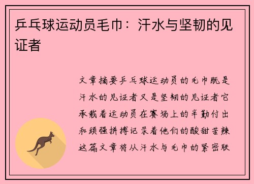 乒乓球运动员毛巾：汗水与坚韧的见证者