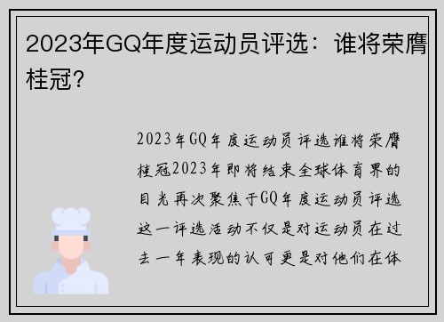 2023年GQ年度运动员评选：谁将荣膺桂冠？