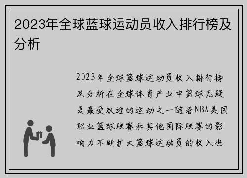 2023年全球蓝球运动员收入排行榜及分析