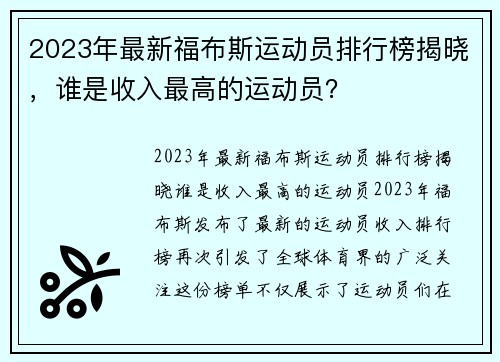 2023年最新福布斯运动员排行榜揭晓，谁是收入最高的运动员？