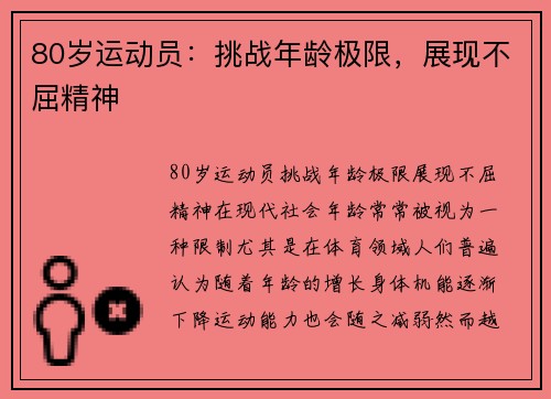 80岁运动员：挑战年龄极限，展现不屈精神