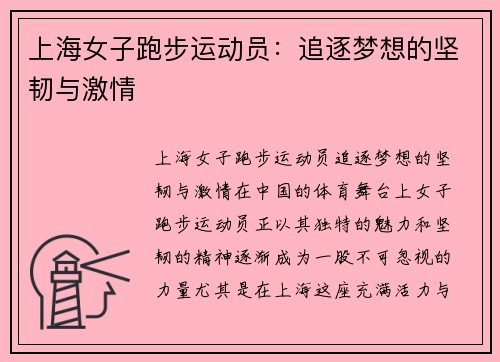 上海女子跑步运动员：追逐梦想的坚韧与激情