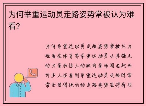 为何举重运动员走路姿势常被认为难看？