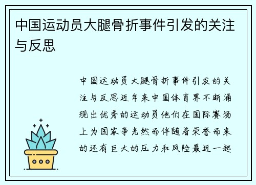 中国运动员大腿骨折事件引发的关注与反思