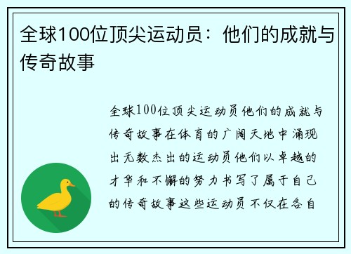 全球100位顶尖运动员：他们的成就与传奇故事