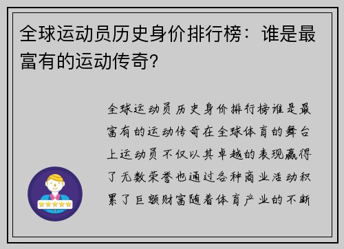 全球运动员历史身价排行榜：谁是最富有的运动传奇？