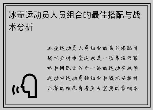 冰壶运动员人员组合的最佳搭配与战术分析