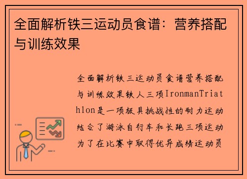 全面解析铁三运动员食谱：营养搭配与训练效果