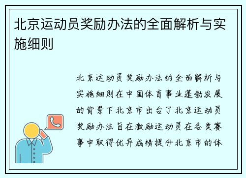 北京运动员奖励办法的全面解析与实施细则