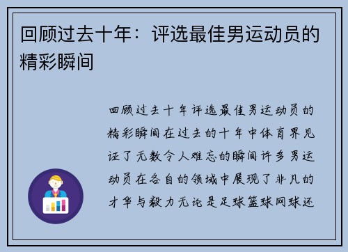 回顾过去十年：评选最佳男运动员的精彩瞬间