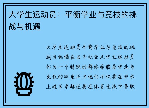 大学生运动员：平衡学业与竞技的挑战与机遇