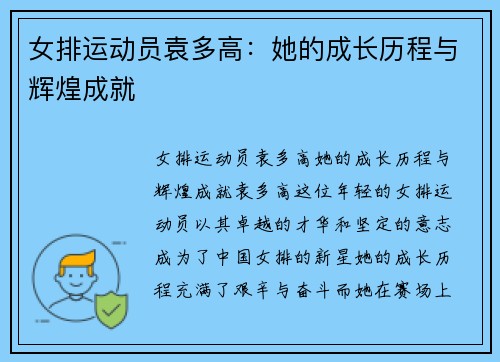 女排运动员袁多高：她的成长历程与辉煌成就