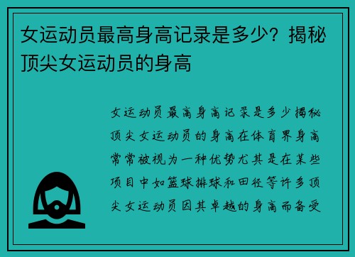 女运动员最高身高记录是多少？揭秘顶尖女运动员的身高