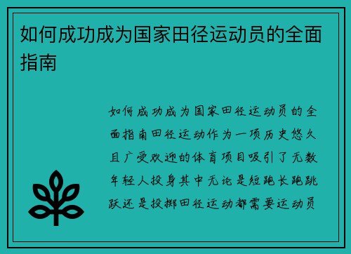 如何成功成为国家田径运动员的全面指南