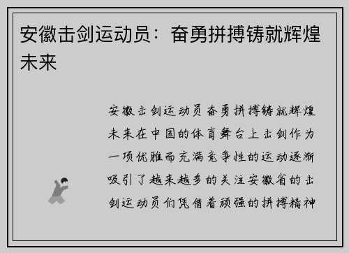 安徽击剑运动员：奋勇拼搏铸就辉煌未来