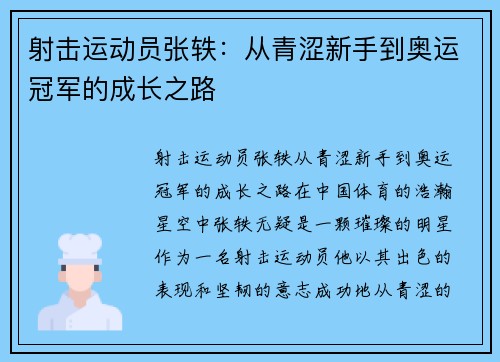 射击运动员张轶：从青涩新手到奥运冠军的成长之路